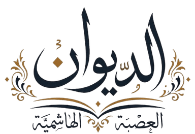 الديوان